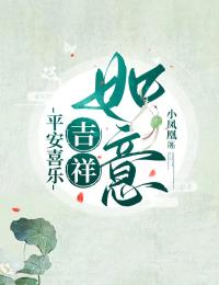 《平安喜乐，吉祥如意》小说在线阅读 《平安喜乐，吉祥如意》最新章节目录