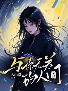 《与你无关的人间》小说章节目录在线试读 姜时宜时序小说全文