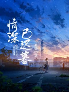 裴周林枫阮雅林娇by墨染 阮雅裴周免费完整版