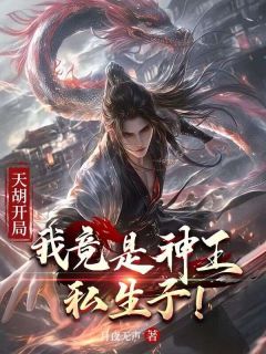 《天胡开局:我竟是神王私生子!》小说主角凌天慕容雪全文章节免费免费试读