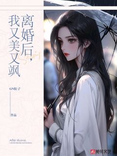离婚后,我又美又飒