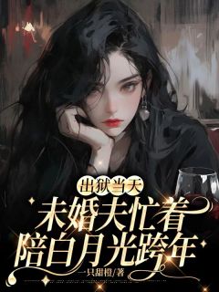 出狱当天,未婚夫忙着陪白月光跨年沐雨悠祁宴小说全文免费阅读