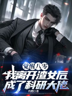 《觉醒八零，我离开渣女后成了科研大佬》小说全文免费试读 林俊然秦燕燕小说阅读