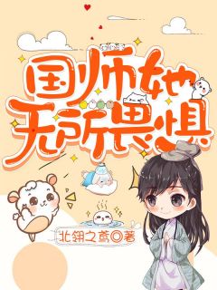 《国师她无所畏惧》小说全文精彩阅读 雪绯桑麓小说阅读