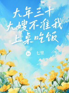 大年三十,大嫂不准我上桌吃饭