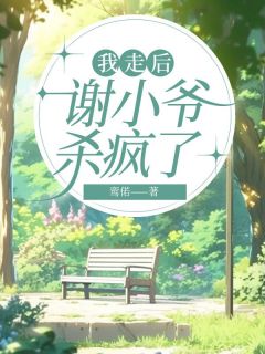 谢怀阮清清沈悦然小说 谢怀阮清清沈悦然免费阅读