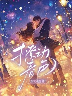 《撩动春色》林素语赵澜尊章节列表精彩阅读