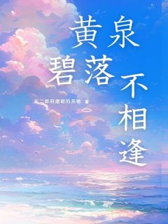 黄泉碧落不相逢黄泉碧落不相逢余泽修宋星眠by在二郎府磨砺的苏辙完整在线阅读