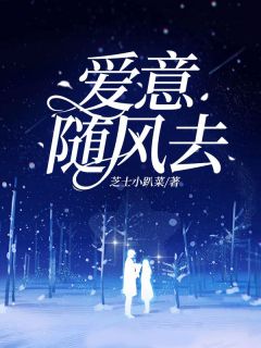 爱意随风去by芝士小趴菜 凌云司皓小说阅读