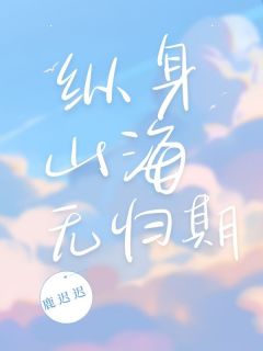 纵身山海无归期