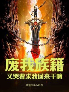 《废我族籍,又哭着求我回来干嘛》小说完结版在线阅读 李平安秦云芳小说全文