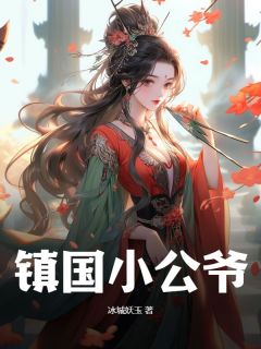 镇国小公爷免费试读 王宁紫鸢小说章节目录