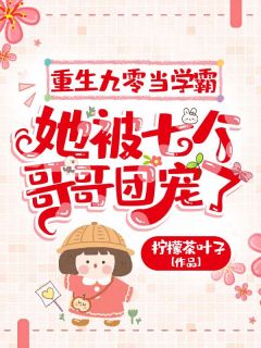 重生九零当学霸,她被七个哥哥团宠了