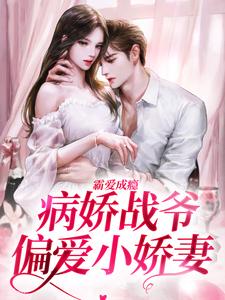 霸爱成瘾:病娇战爷偏爱小娇妻