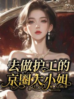 《去做护工的京圈大小姐》李含知江景之小说全文免费阅读