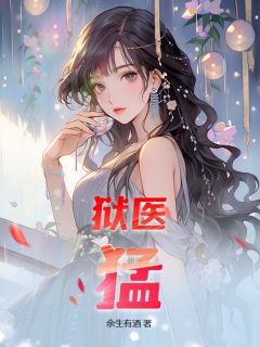 《狱医,猛!》小说全文精彩试读 《狱医,猛!》最新章节目录