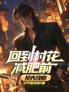 回到村花减肥前,抢先攻略