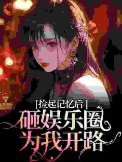 《再相遇,大佬重金砸娱乐圈为我开路》小说完结版精彩试读 姜梨陆昱珩小说阅读