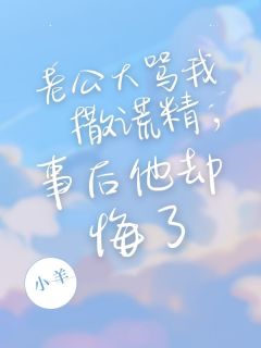 老公大骂我撒谎精,事后他却悔了免费阅读 许婷婷顾浩宇的小说免费试读