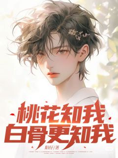《桃花知我,白骨更知我》方淸栩林念然顾亦承章节目录免费阅读