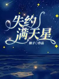 《失约满天星》宋时晔迟暖全本在线阅读