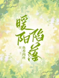 《暖阳陷落》顾祁白余洛溪莫闻语章节目录免费试读