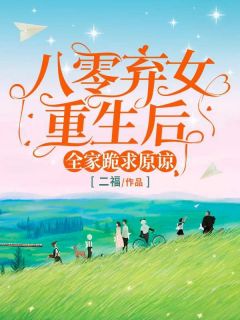 八零弃女重生后,全家跪求原谅