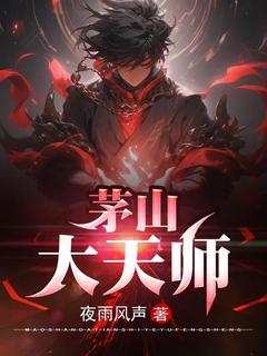 茅山大天师张陵张三疯结局完整全文