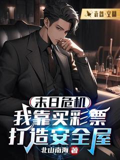 末日危机:我靠买彩票打造安全屋