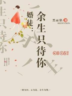 婚徒：余生只待你小说 婚徒：余生只待你尹清歌穆斯南在线阅读