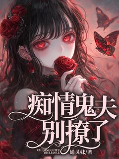 痴情鬼夫,别撩了