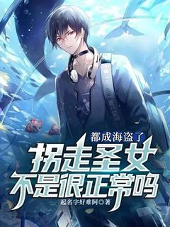 都成海盗了,拐走圣女不是很正常吗