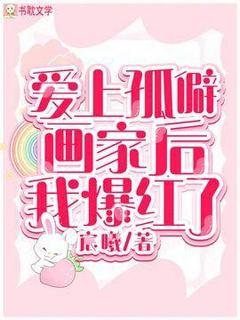 爱上孤僻画家后我爆红了韩逸杉裴煦小说阅读 爱上孤僻画家后我爆红了文本免费试读