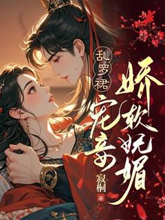 乱罗裙,宠妾娇软妩媚