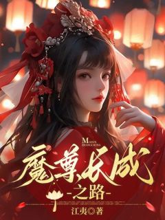 《魔尊长成之路》完结版免费阅读 《魔尊长成之路》最新章节目录