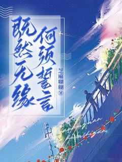 《既然无缘,何须誓言》大结局免费阅读 《既然无缘,何须誓言》最新章节列表