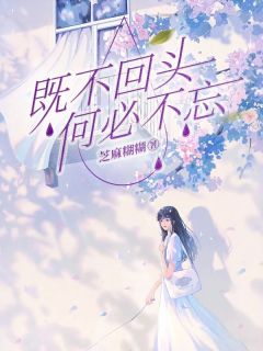 既不回头,何必不忘