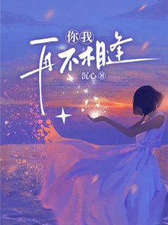 《你我再不相逢》姜渺顾行舟小说最新章节目录及全文完整版