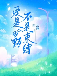 《爱是旷野,不是束缚》小说全文在线试读 沈星雨沈星沁魏清野小说全文