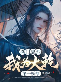 满门忠烈,我为大乾第一妖孽