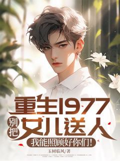 重生1977:别把女儿送人,我能照顾好你们!全本资源 陈建国聂兮倩精彩章节未删减版