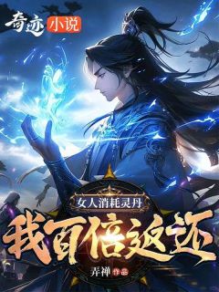 女人消耗灵丹,我百倍返还