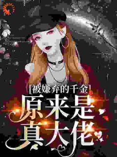 被嫌弃的千金,原来是真大佬?