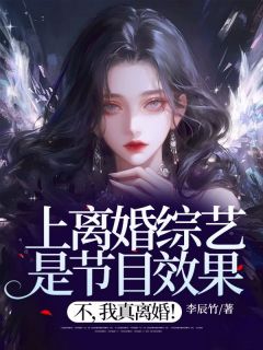 上离婚综艺是节目效果?不,我真离婚!全文免费阅读 麦森李牧张萌萌小说最新章节完整版