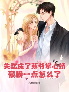 失忆成了薄爷掌心娇，豪横一点怎么了？宋卿卿薄晏西 失忆成了薄爷掌心娇，豪横一点怎么了？小说免费阅读