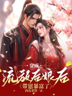 穿成流放后娘后,带崽暴富了叶妙妙蒋水牛 穿成流放后娘后,带崽暴富了在线阅读