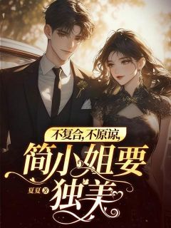 不复合,不原谅,简小姐要独美!全文免费阅读(简欢沈涉) 完结版