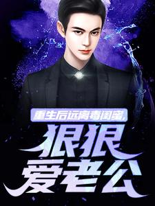 重生后远离毒闺蜜,狠狠爱老公全集免费在线阅读(楚航苏若澜)