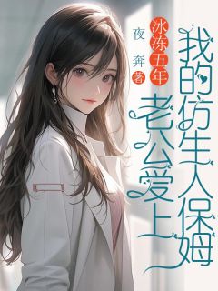 冰冻五年,老公爱上我的仿生人保姆