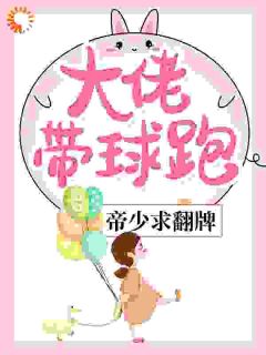 大佬带球跑,帝少求翻牌